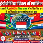 इंडोनेशिया BRICS का पूर्ण सदस्य बना