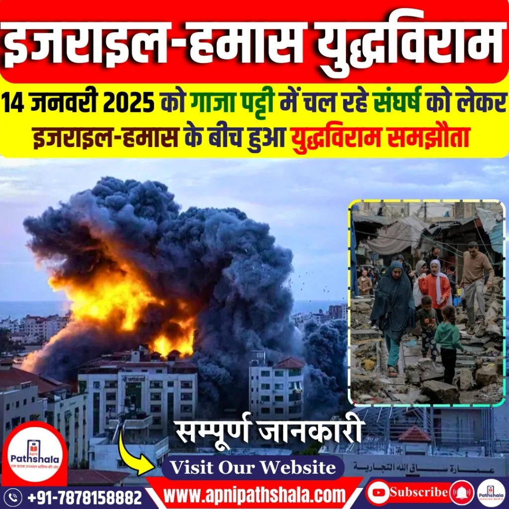इजराइल-हमास युद्धविराम समझौता