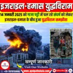 इजराइल-हमास युद्धविराम समझौता