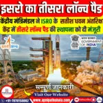 इसरो का तीसरा लॉन्च पैड