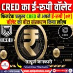 CRED का ई-रुपी (e₹) वॉलेट का बीटा संस्करण