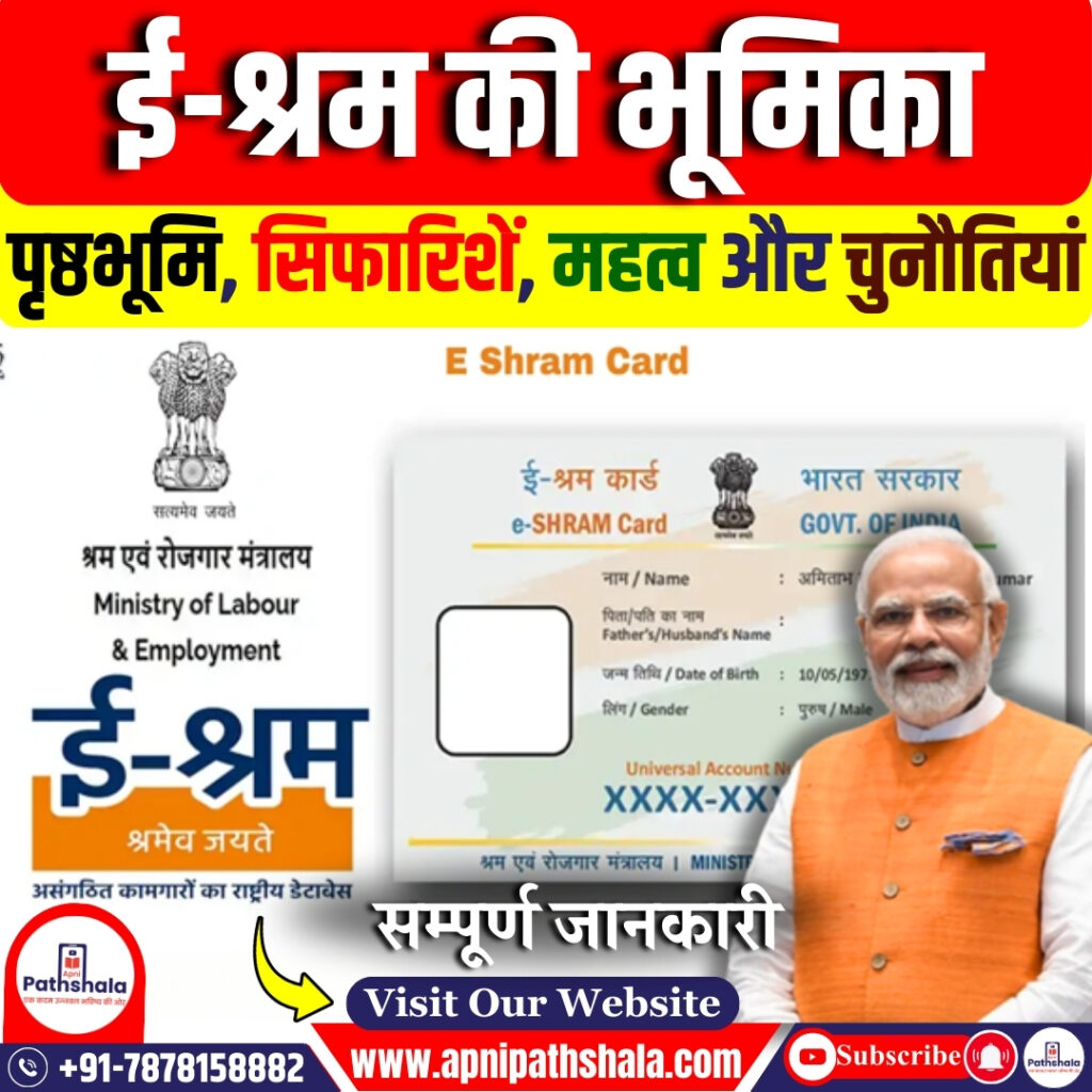 ई-श्रम की भूमिका