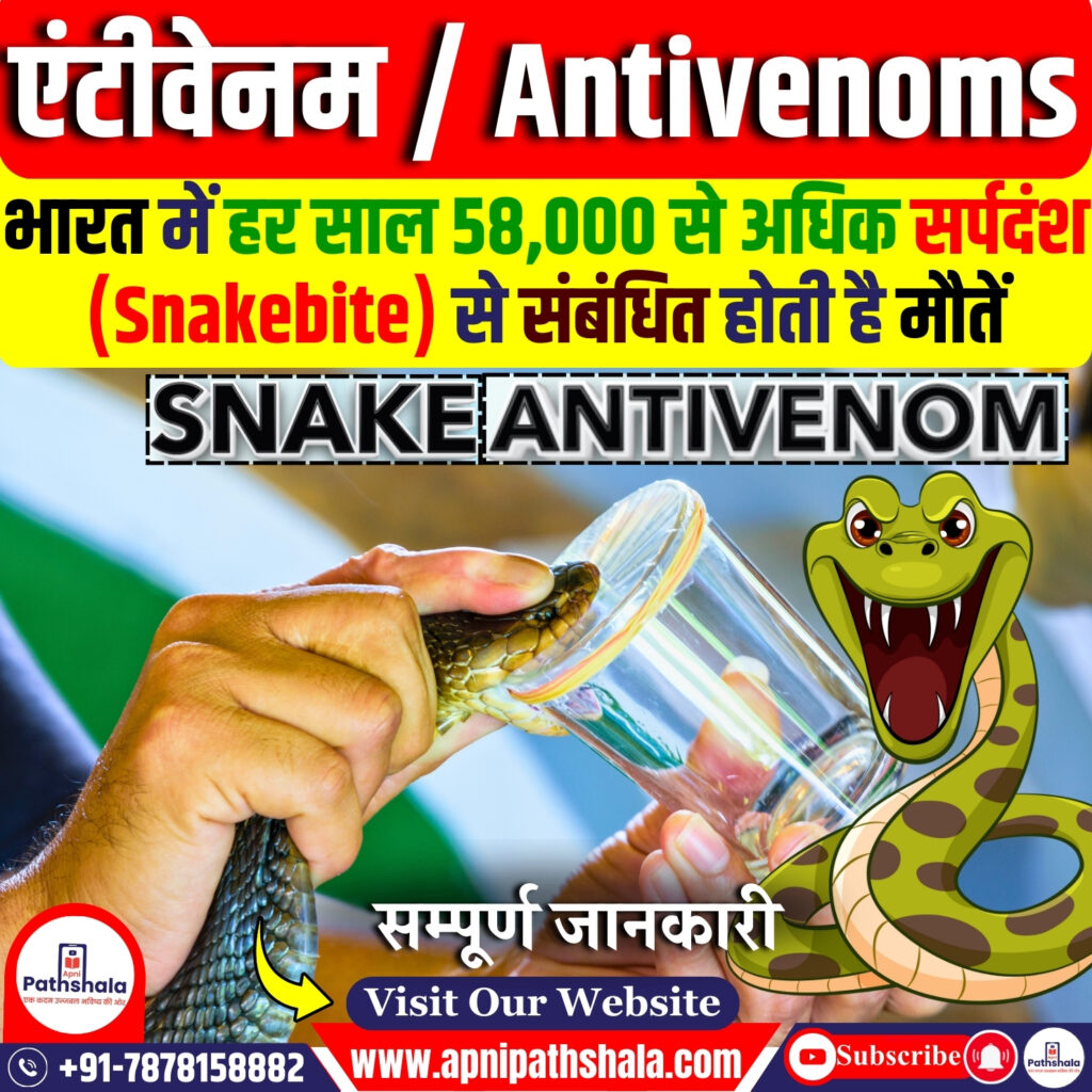 एंटीवेनम क्या हैं?