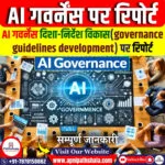 AI गवर्नेंस दिशा-निर्देश विकास पर रिपोर्ट