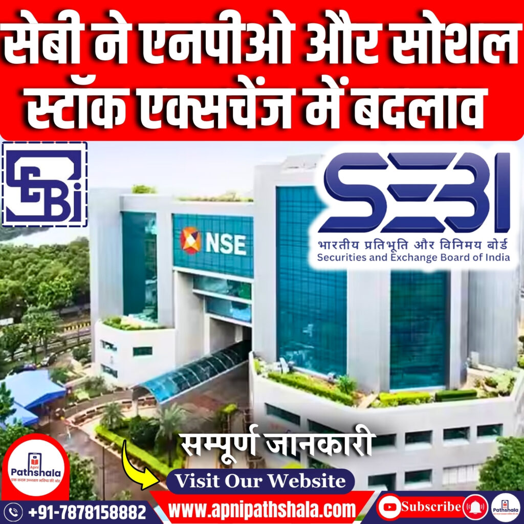 SEBI का NPO और सोशल स्टॉक एक्सचेंज में बदलाव का प्रस्ताव