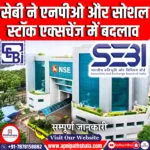 SEBI का NPO और सोशल स्टॉक एक्सचेंज में बदलाव का प्रस्ताव