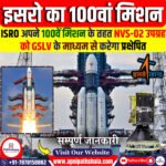 इसरो का 100वां मिशन: NVS-02 उपग्रह