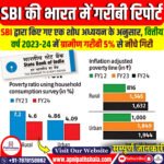 SBI की भारत में गरीबी में कमी की रिपोर्ट