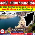 कावेरी-दक्षिण वेल्लार लिंक परियोजना