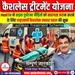 कैशलेस ट्रीटमेंट योजना