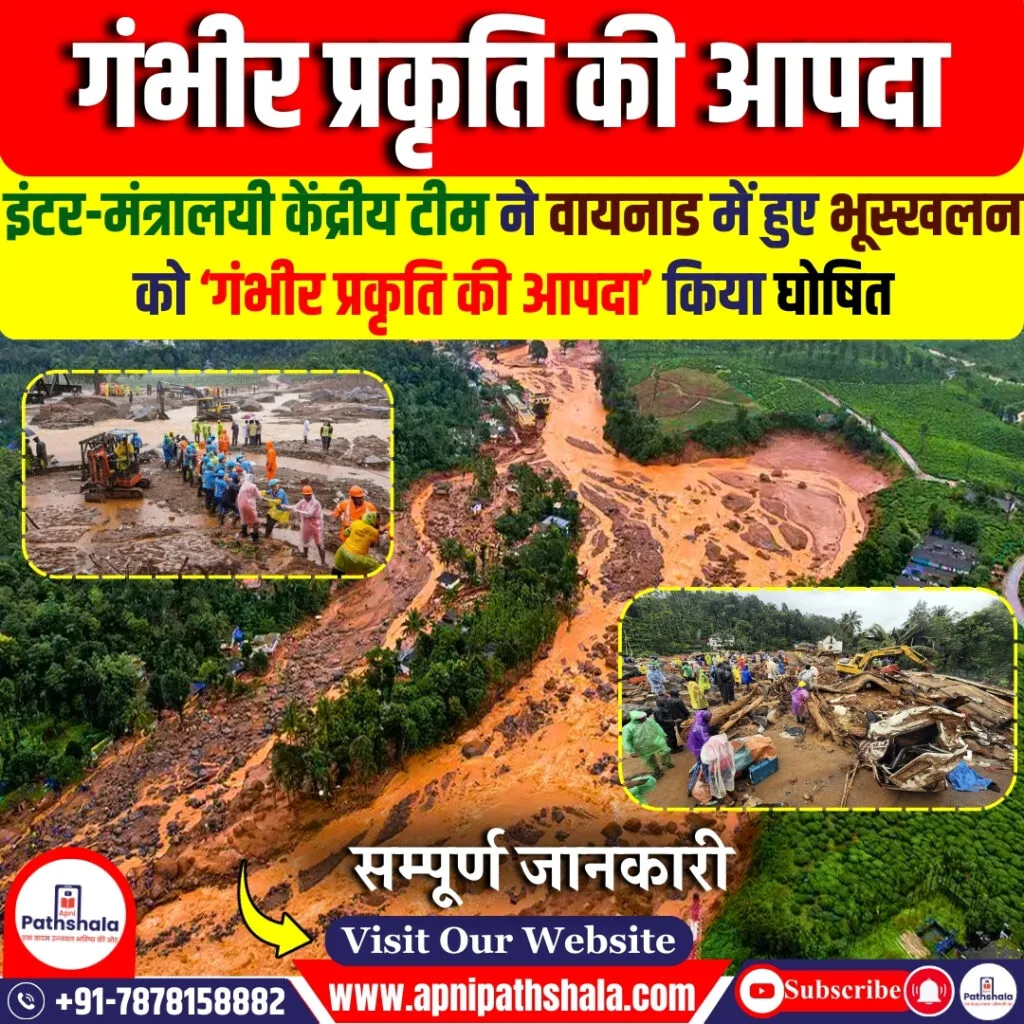 गंभीर प्रकृति की आपदा
