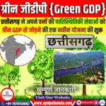 ग्रीन जीडीपी क्या है?