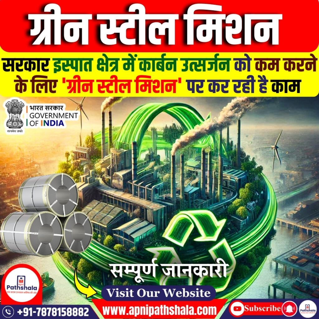 ग्रीन स्टील मिशन
