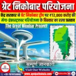 ग्रेट निकोबार परियोजना