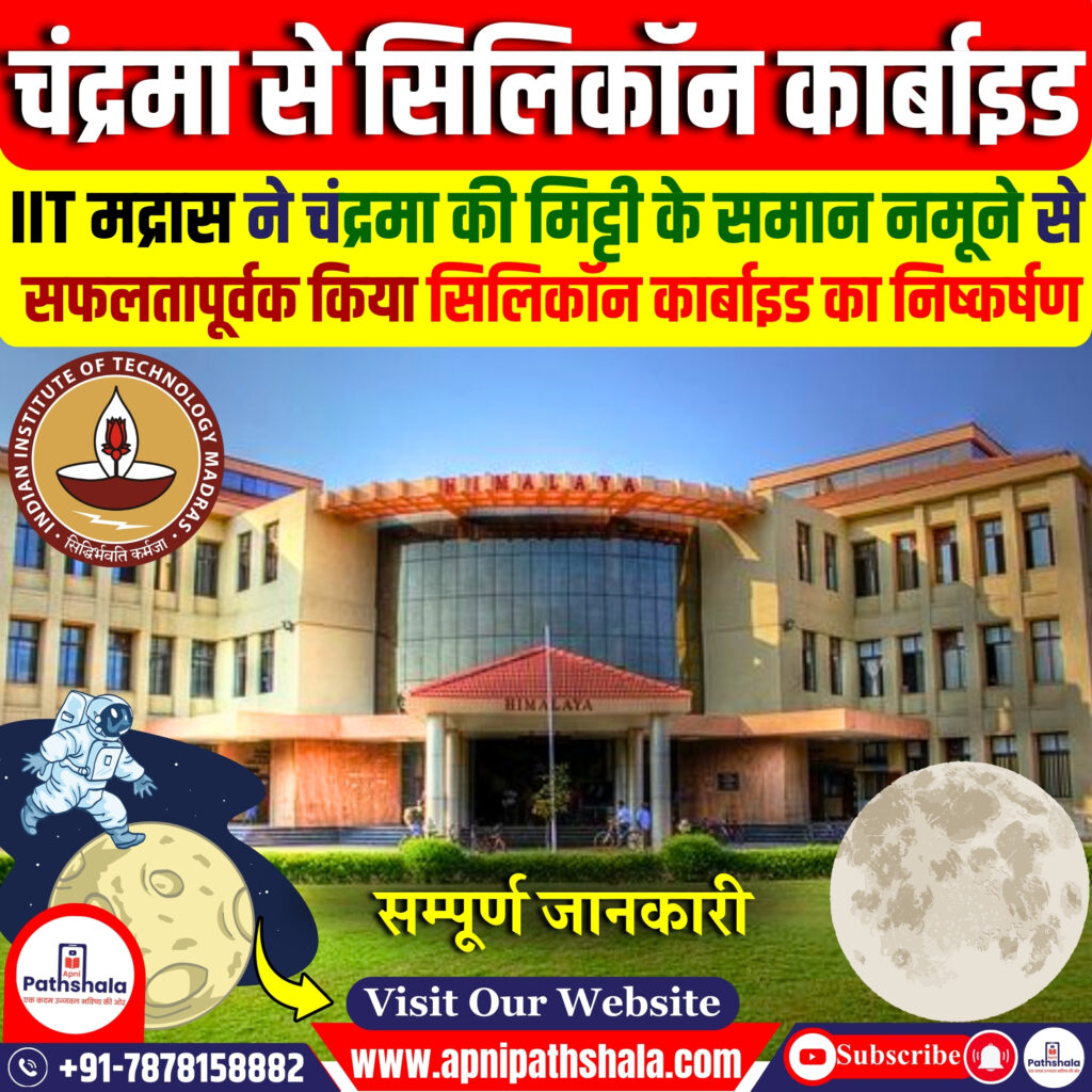 चंद्रमा की मिट्टी से सिलिकॉन कार्बाइड
