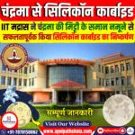 चंद्रमा की मिट्टी से सिलिकॉन कार्बाइड