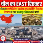 चीन का EAST रिएक्टर के साथ परमाणु संलयन