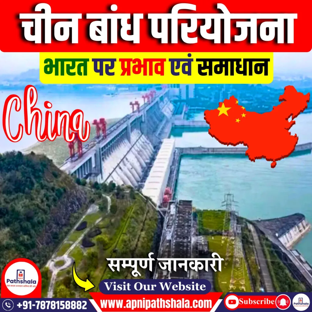 चीन की त्सांगपो बांध परियोजना