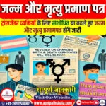 ट्रांसजेंडर के लिए संशोधित जन्म और मृत्यु प्रमाण पत्र