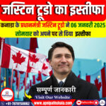 कनाडा के प्रधानमंत्री जस्टिन ट्रूडो का इस्तीफा