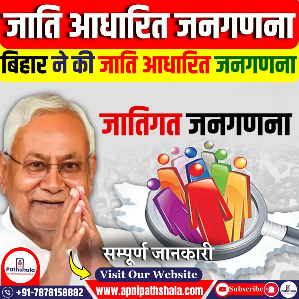 जाति आधारित जनगणना