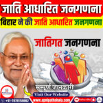 जाति आधारित जनगणना