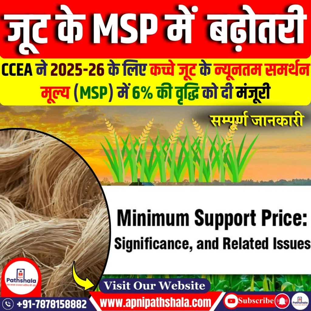 जूट के MSP में 6% बढ़ोतरी की घोषणा