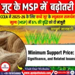 जूट के MSP में 6% बढ़ोतरी की घोषणा