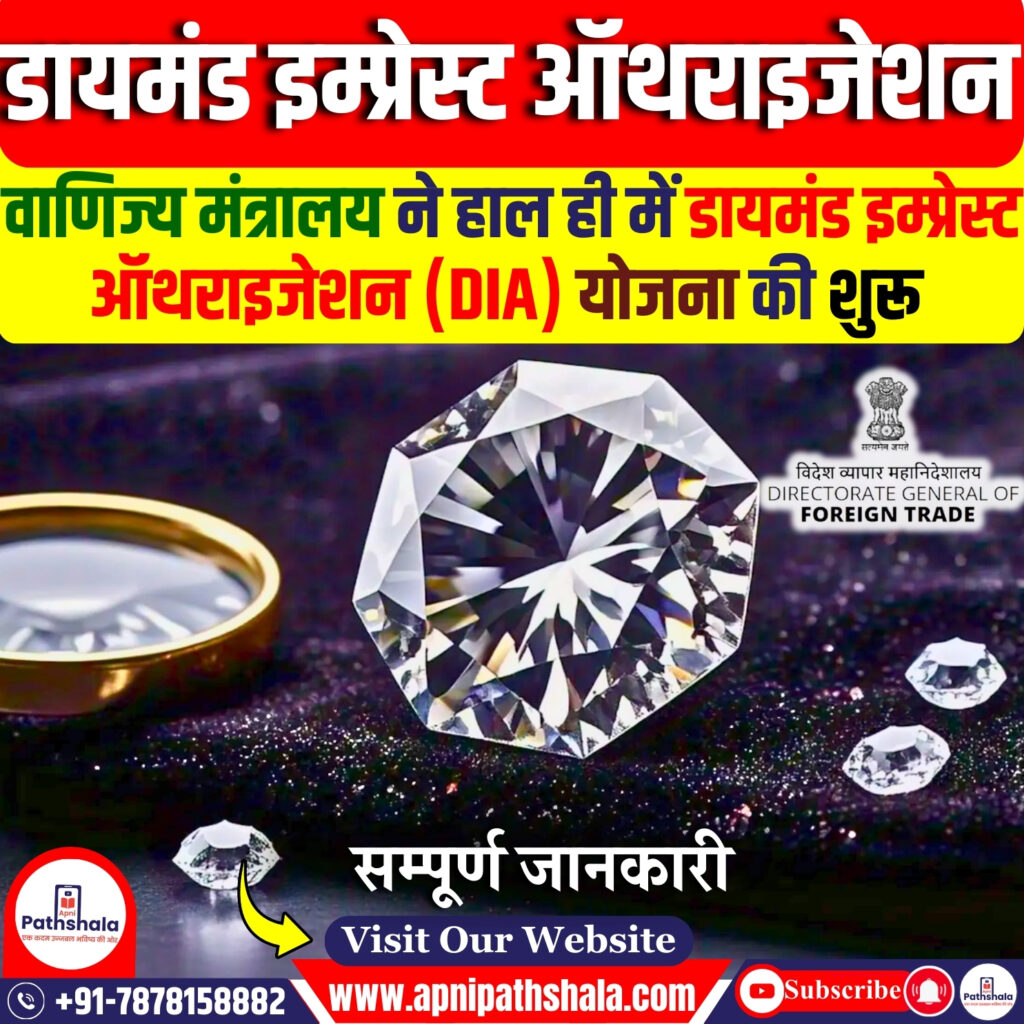 डायमंड इम्प्रेस्ट ऑथराइजेशन (DIA) योजना