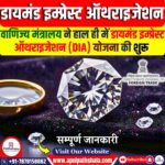 डायमंड इम्प्रेस्ट ऑथराइजेशन (DIA) योजना