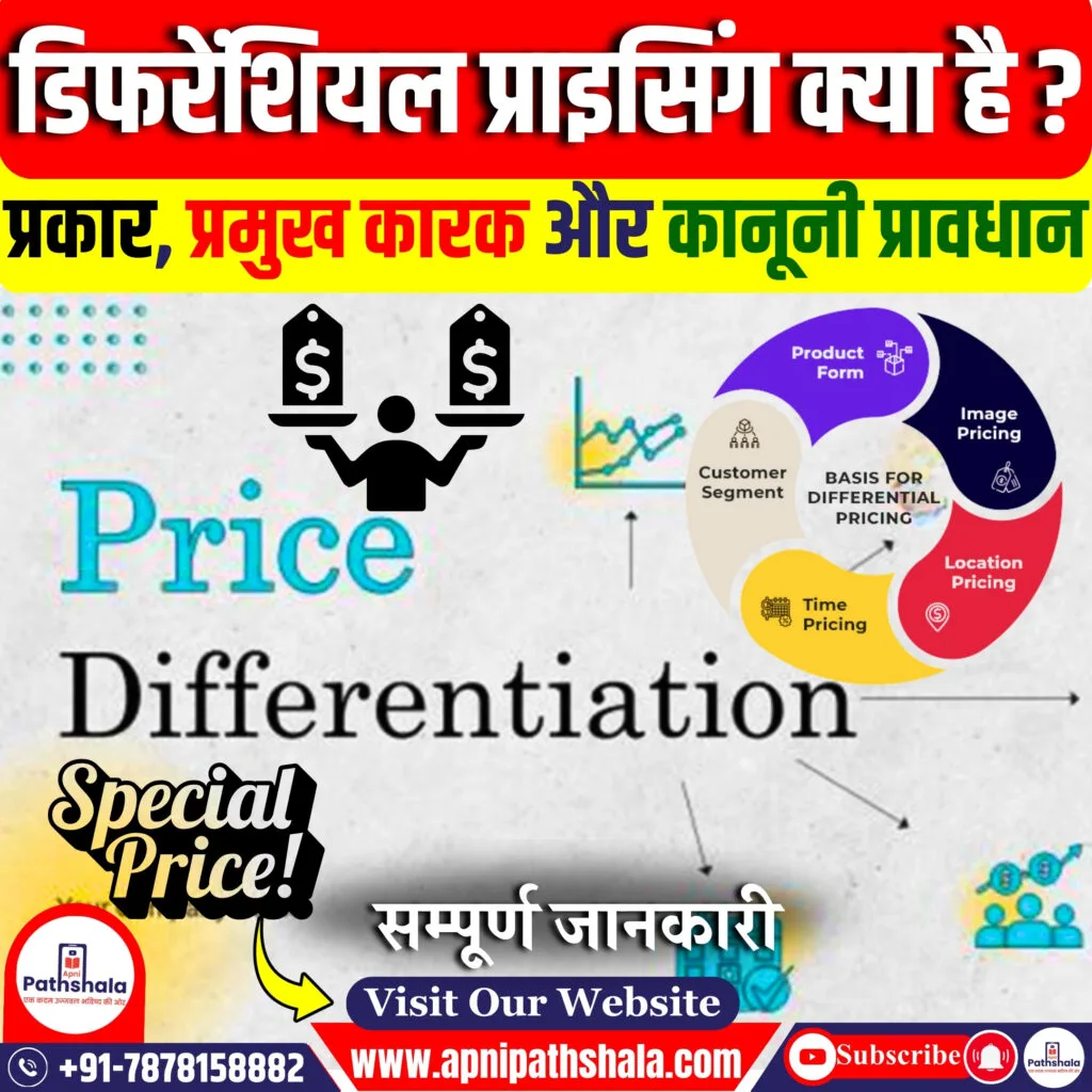 डिफरेंशियल प्राइसिंग क्या हैं?