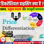 डिफरेंशियल प्राइसिंग क्या हैं?