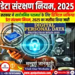 डिजिटल व्यक्तिगत डेटा संरक्षण नियम 2025