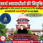 उच्च न्यायालय में अस्थायी न्यायाधीशों की नियुक्ति