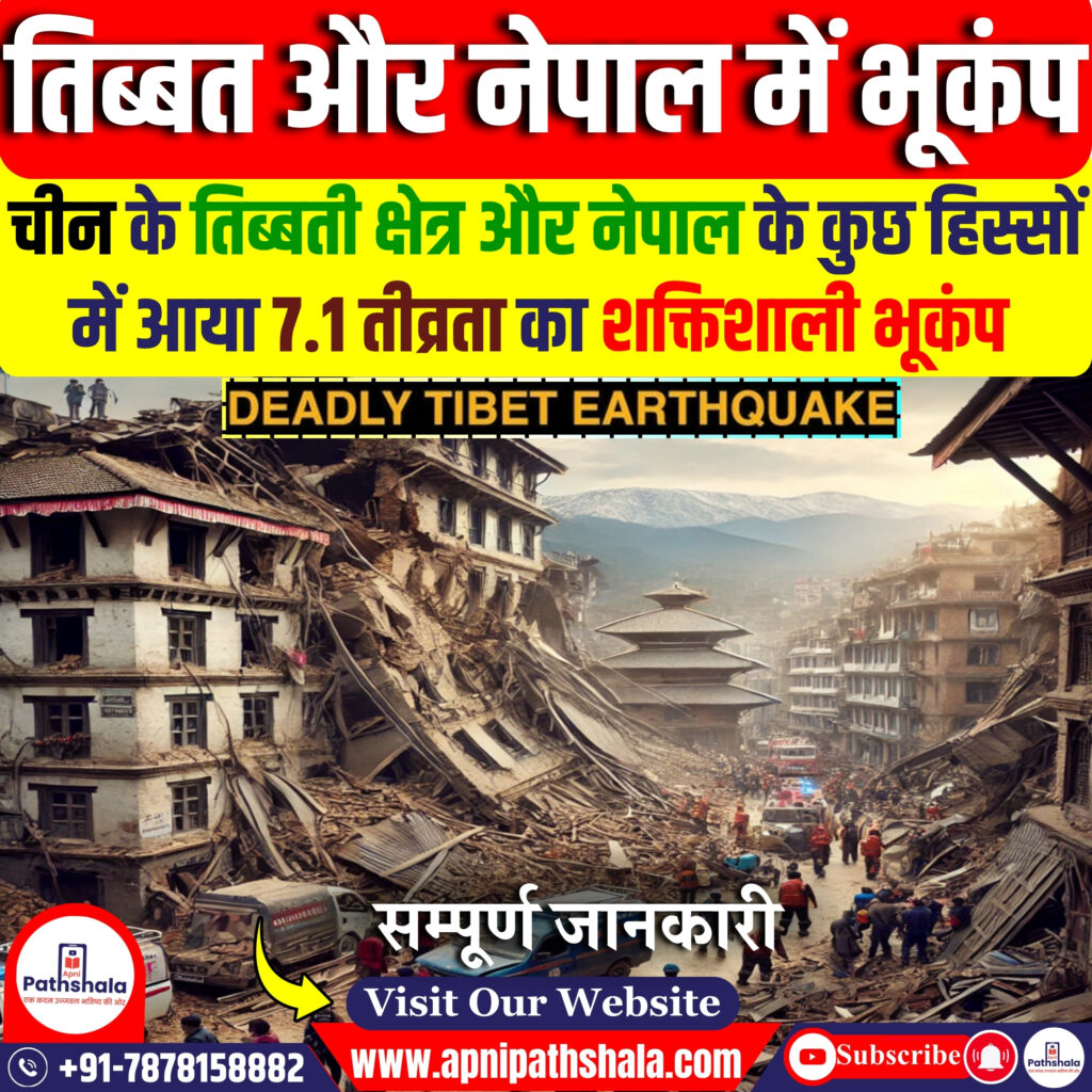 तिब्बती क्षेत्र और नेपाल में भूकंप