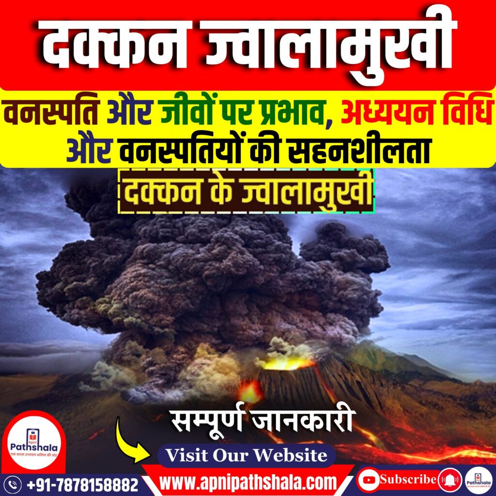 दक्कन ज्वालामुखी