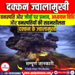 दक्कन ज्वालामुखी