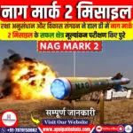 नाग मार्क 2 मिसाइल