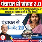 पंचायत से संसद 2.0