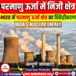परमाणु ऊर्जा में निजी क्षेत्र की भागीदारी