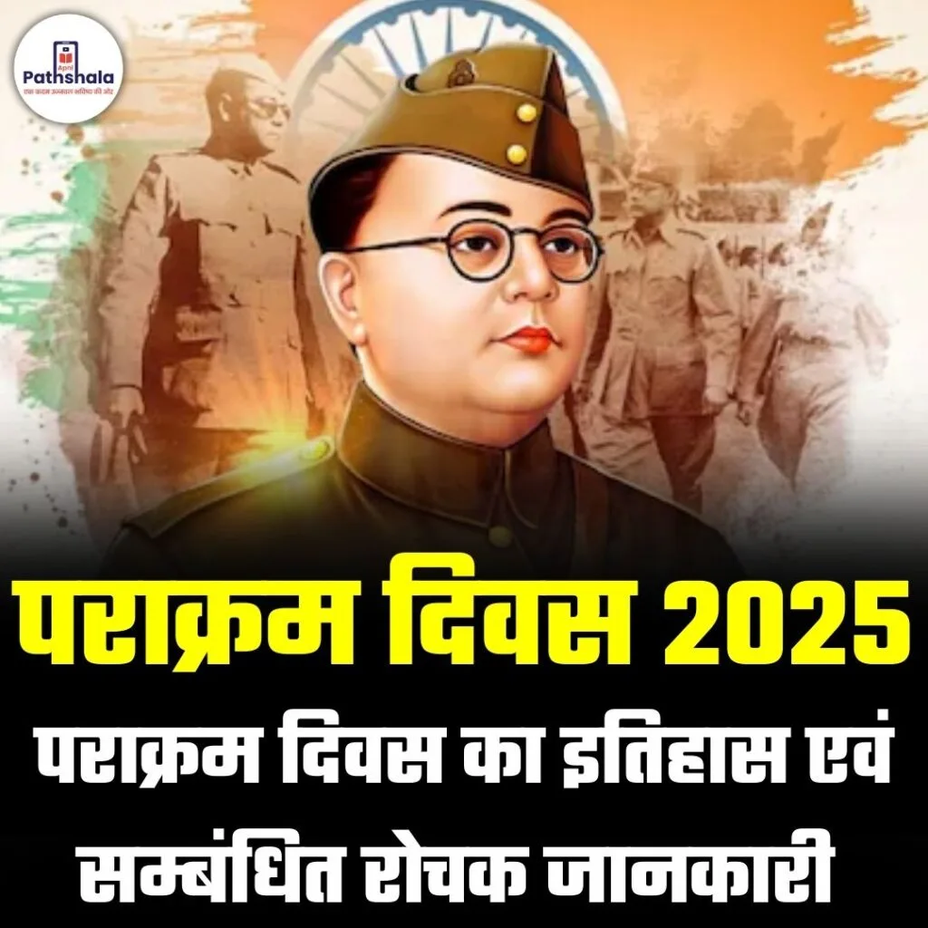 पराक्रम दिवस 2025