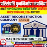 परिसंपत्ति पुनर्निर्माण कंपनियों (ARCs) के लिए संशोधित दिशानिर्देश