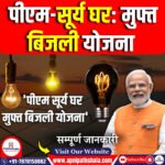 पीएम-सूर्य घर: मुफ्त बिजली योजना
