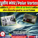 पोलर वोर्टेक्स