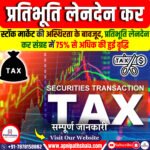 प्रतिभूति लेनदेन कर (STT)