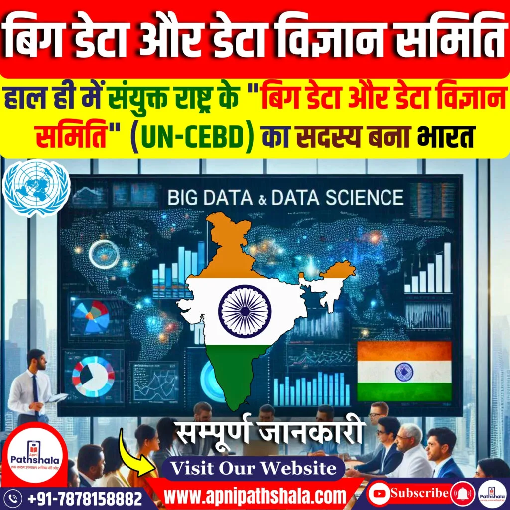 बिग डेटा और डेटा विज्ञान समिति