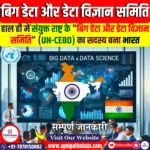 बिग डेटा और डेटा विज्ञान समिति