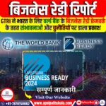 विश्व बैंक की बिजनेस रेडी रिपोर्ट