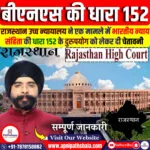 BNS की धारा 152