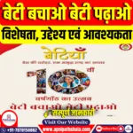 बेटी बचाओ बेटी पढ़ाओ योजना